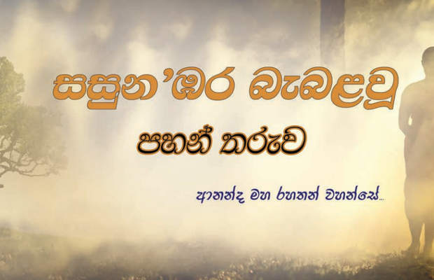 ආනන්ද මහ රහතන් වහන්සේ