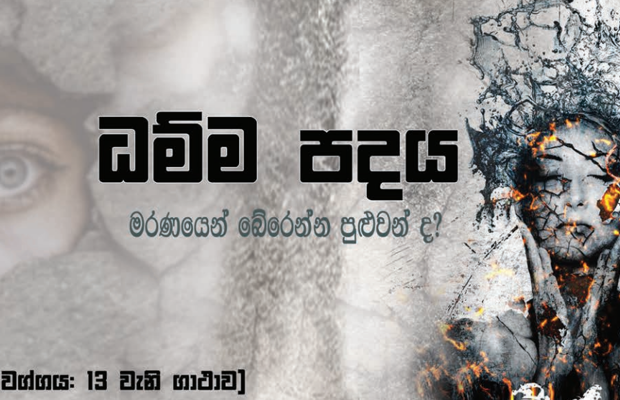 ධම්මපදය