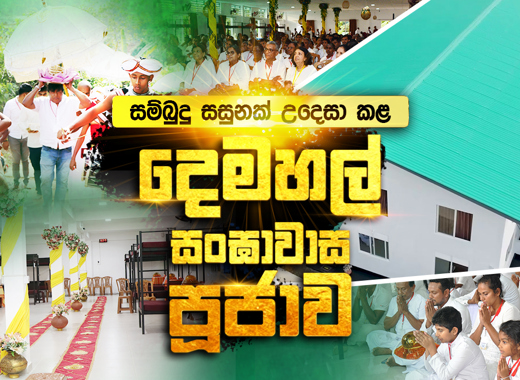 දෙමහල් සංඝාවාසය සඟසතු කිරීමේ පිංකම