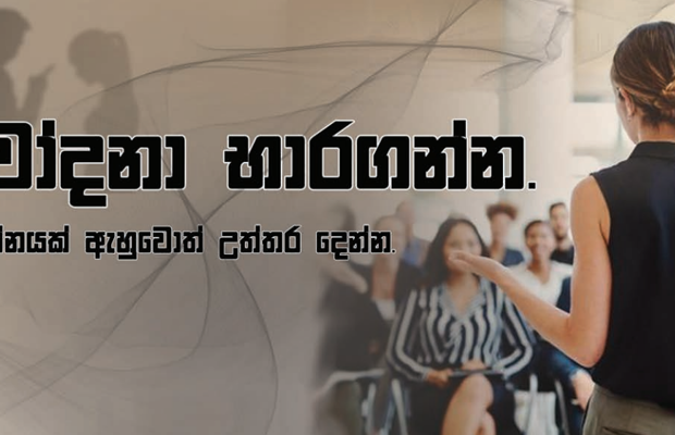 චෝදනා භාර ගන්න, ප්‍රශ්නයක් ඇහුවොත් උත්තර දෙන්න