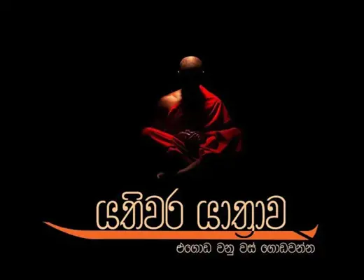 යතිවර යාත්‍රාව