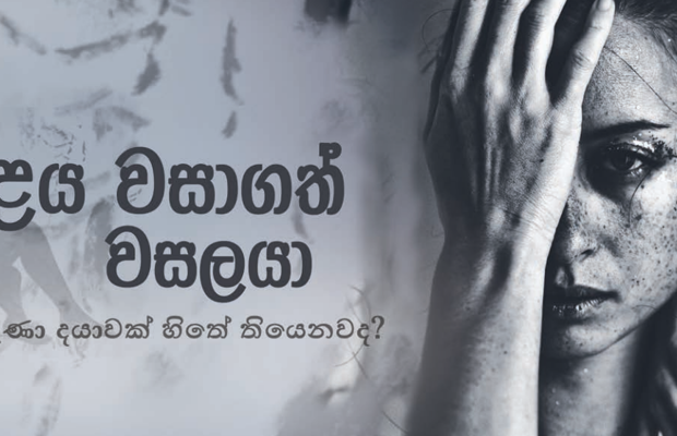 කරුණා දයාවක් හිතේ තියෙනවද