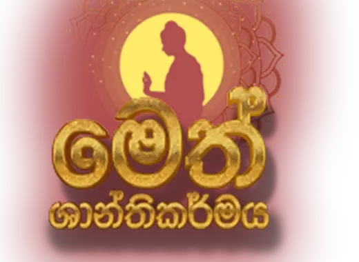 මෙත් ශාන්තිකර්මය 2024